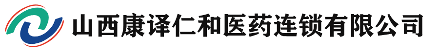 山西康译仁和医药连锁有限公司