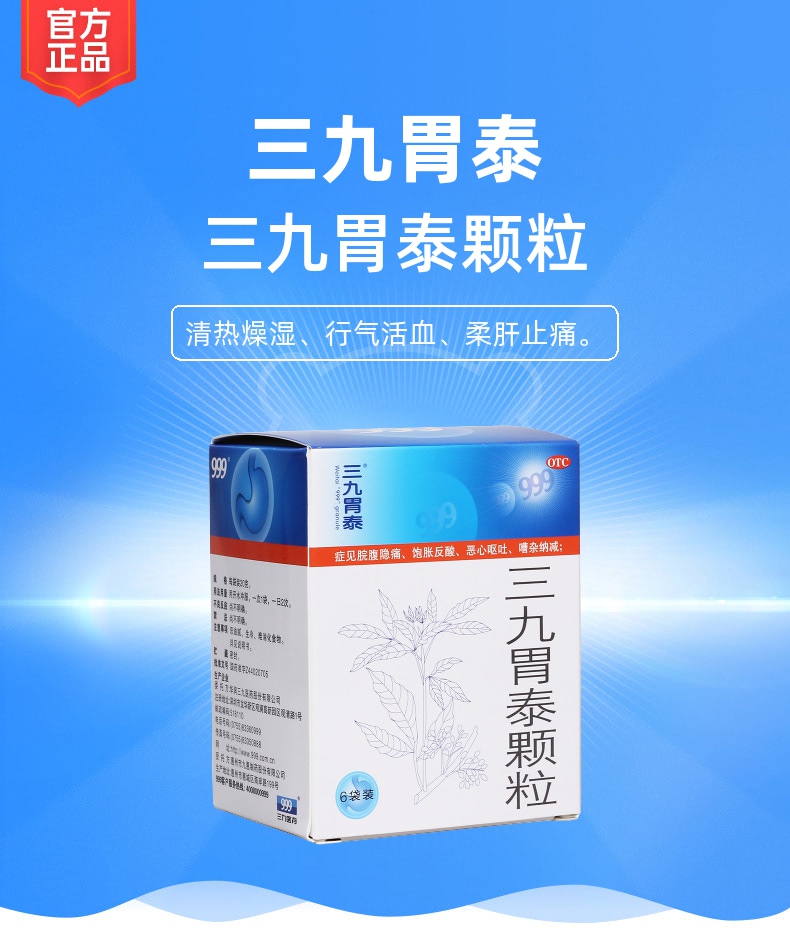 三九胃泰颗粒