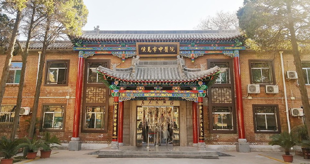 侯马市中医院