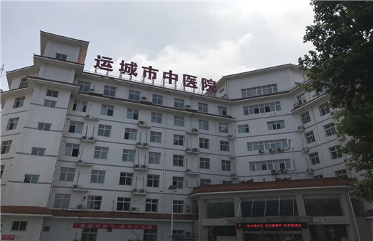 运城市中医院